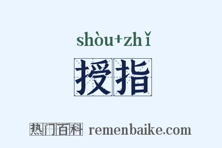 授指是什么意思的图片